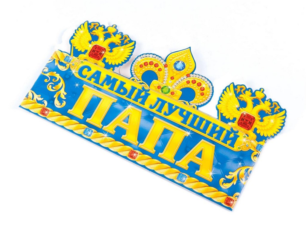 Украшение карнавальное бумажное корона ''Самый лучший папа'' на голову 64*13,5 см Арт. 73024